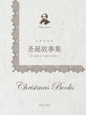 圣诞故事集 (Christmas Stories) - ebook